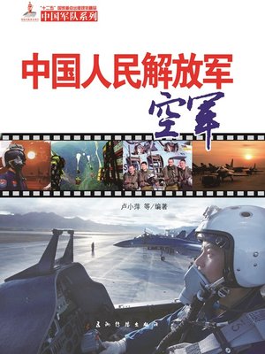 中国人民解放军空军（The PLA Air Force） - ebook